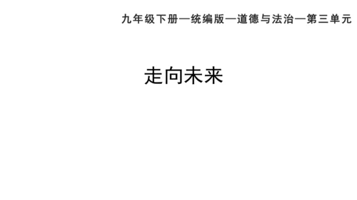 7.2 走向未来  课件（41张PPT+内嵌视频）