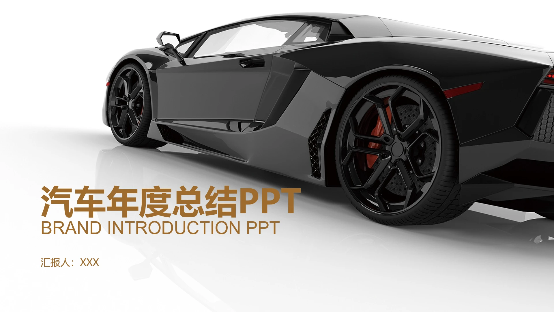 汽车主题年度总结工作汇报品牌宣传策划通用PPT模版