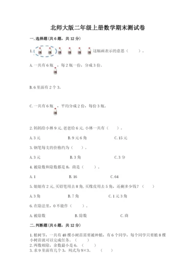 北师大版二年级上册数学期末测试卷及答案.docx