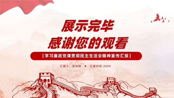 简约红色党建廉政党课学习贯彻民主生活会精神PPT模板