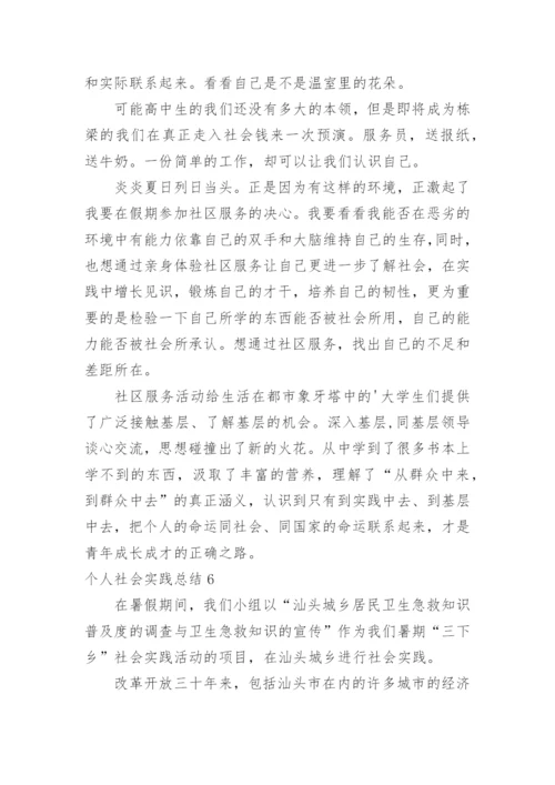 个人社会实践总结_2.docx
