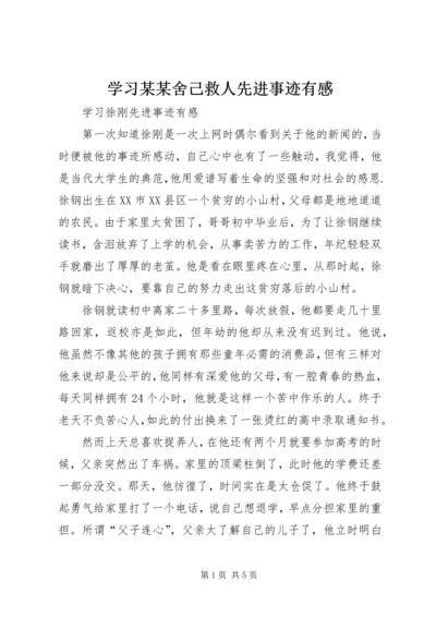 学习某某舍己救人先进事迹有感 (5).docx