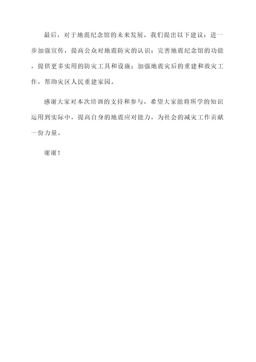 地震纪念馆培训班总结汇报