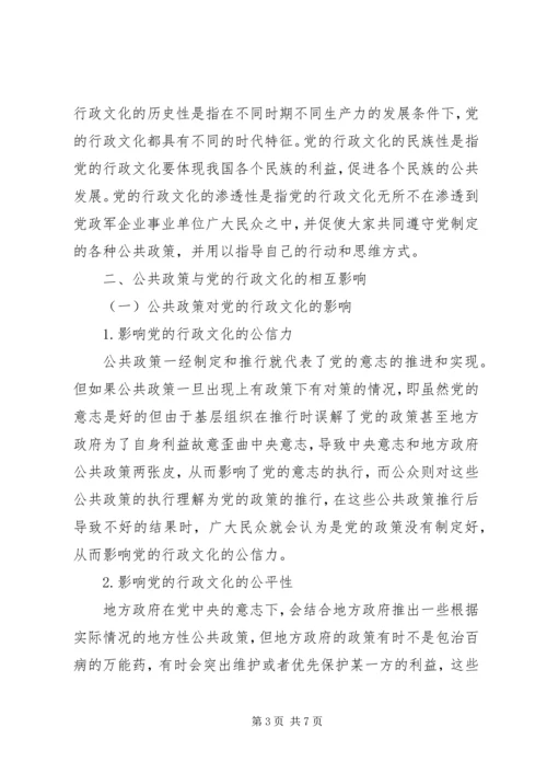 公共政策与党的行政文化的特征及相互影响.docx