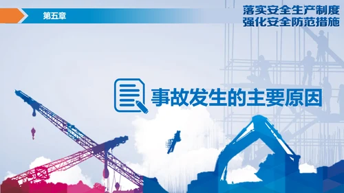 落实安全生产制度强化安全防范措施PPT
