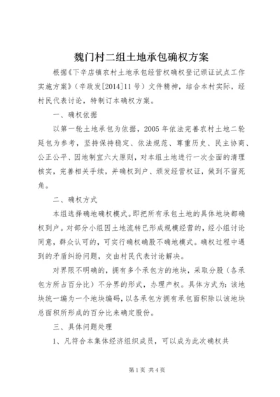 魏门村二组土地承包确权方案.docx