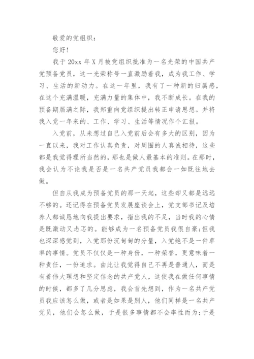 2024年企业员工入党转正申请书范文1500字.docx