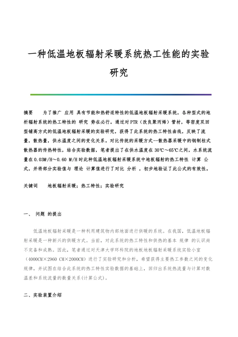 一种低温地板辐射采暖系统热工性能的实验研究.docx