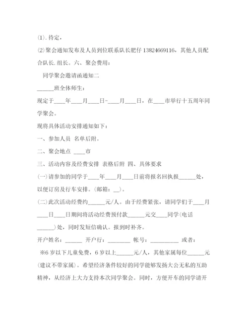 精编之同学聚会邀请函通知范本.docx