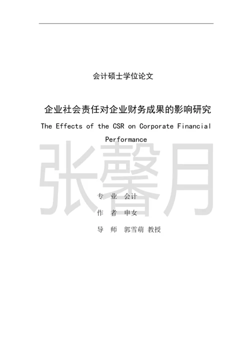 企业社会责任对企业财务成果的影响研究-会计硕士学位论文.docx