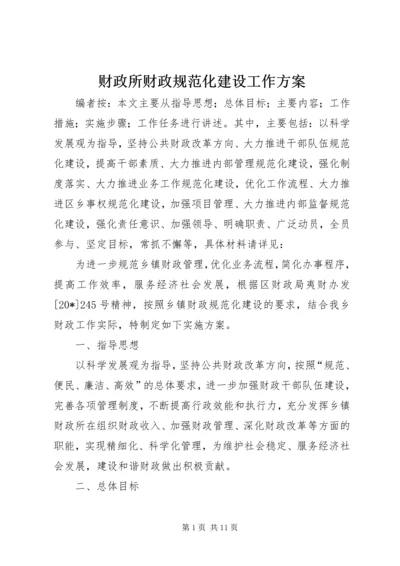 财政所财政规范化建设工作方案.docx