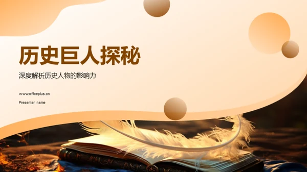 历史巨人探秘