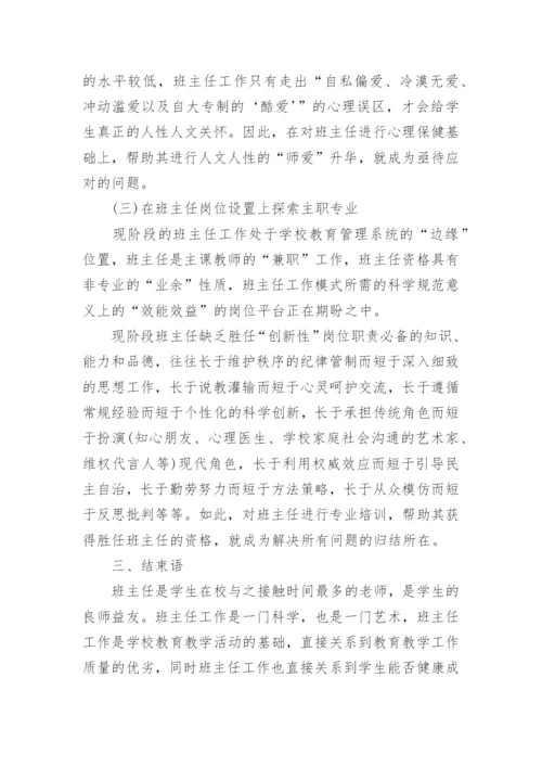 浅谈班主任工作中的素质教育论文.docx