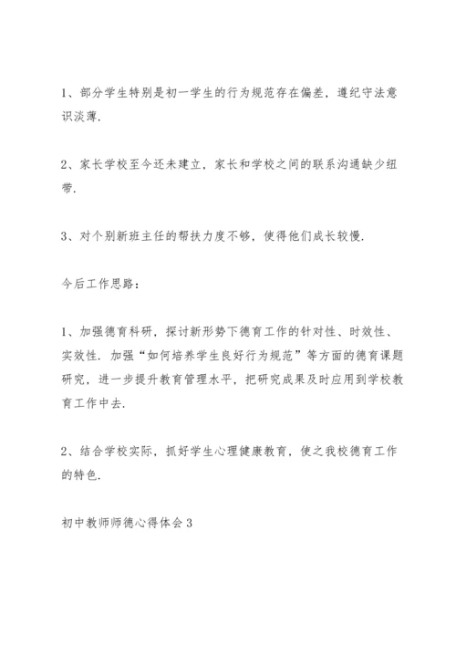 初中教师师德心得体会.docx