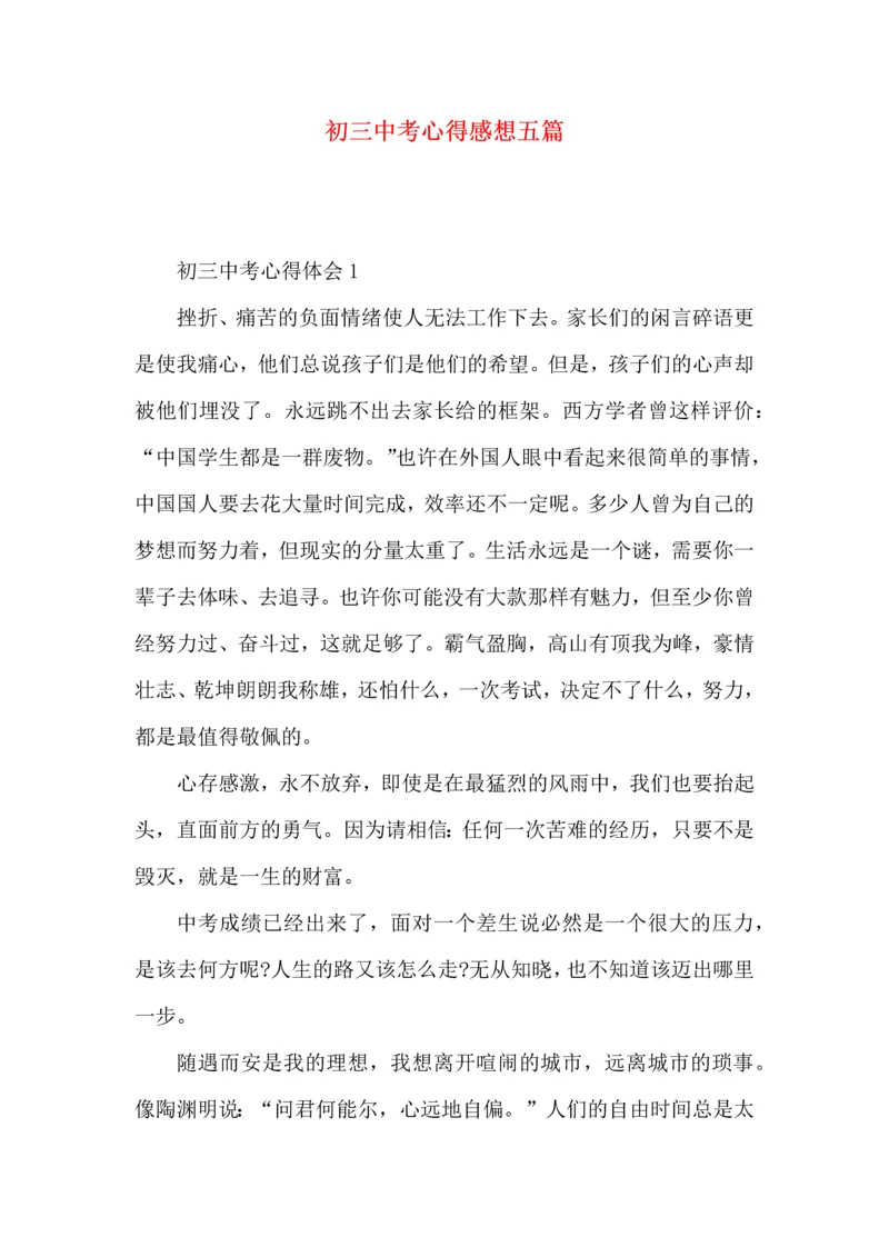 初三中考心得感想五篇.docx