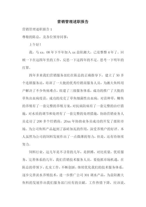 营销管理述职报告.docx