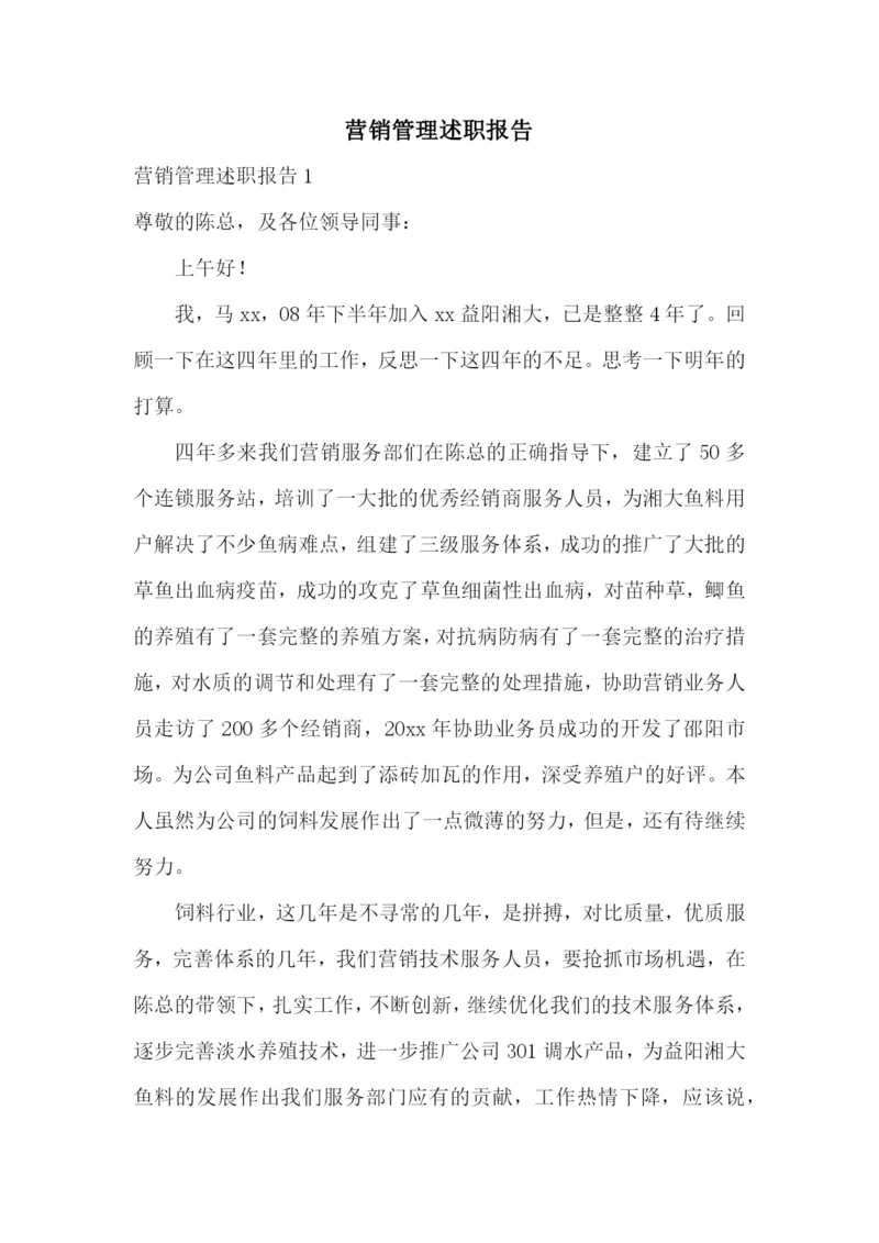 营销管理述职报告.docx