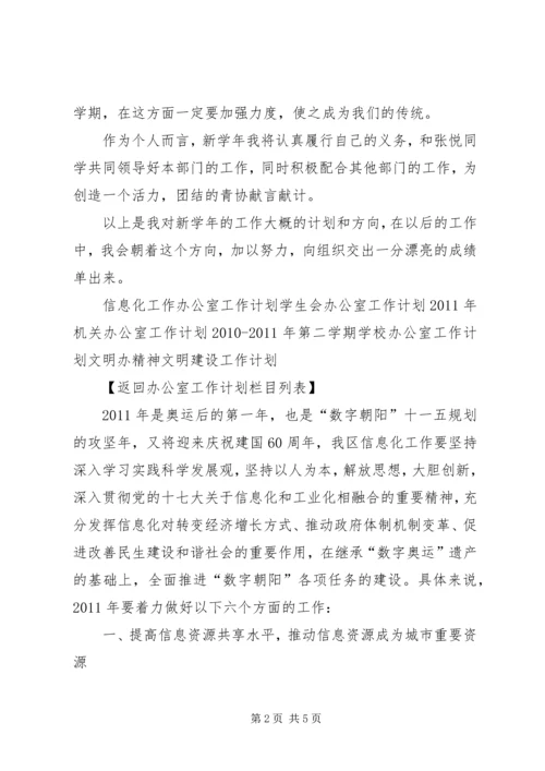 志愿者协会办公室个人计划计划.docx