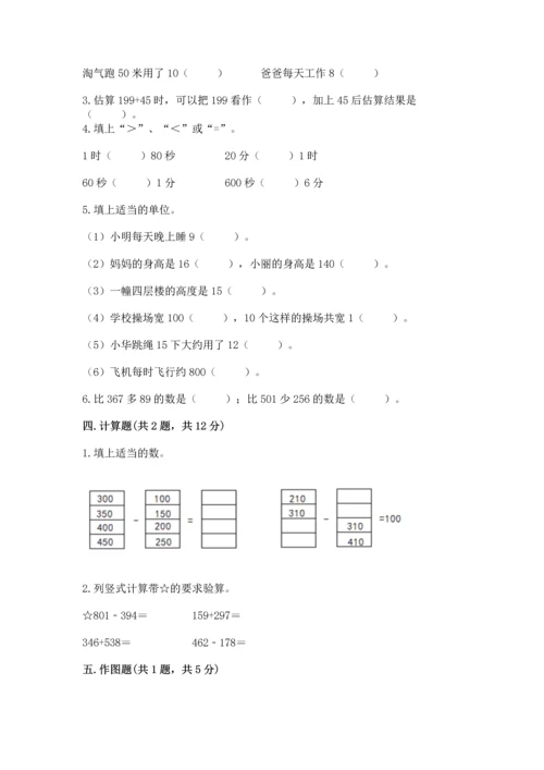 小学三年级上册数学期中测试卷含答案（轻巧夺冠）.docx