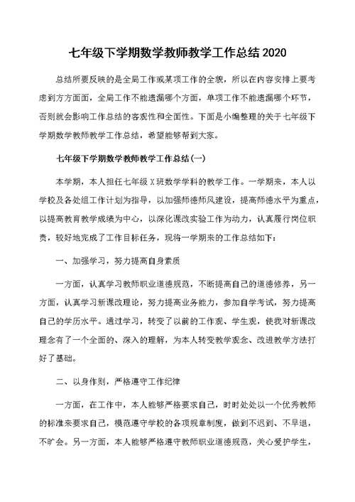 七年级下学期数学教师教学工作总结2020