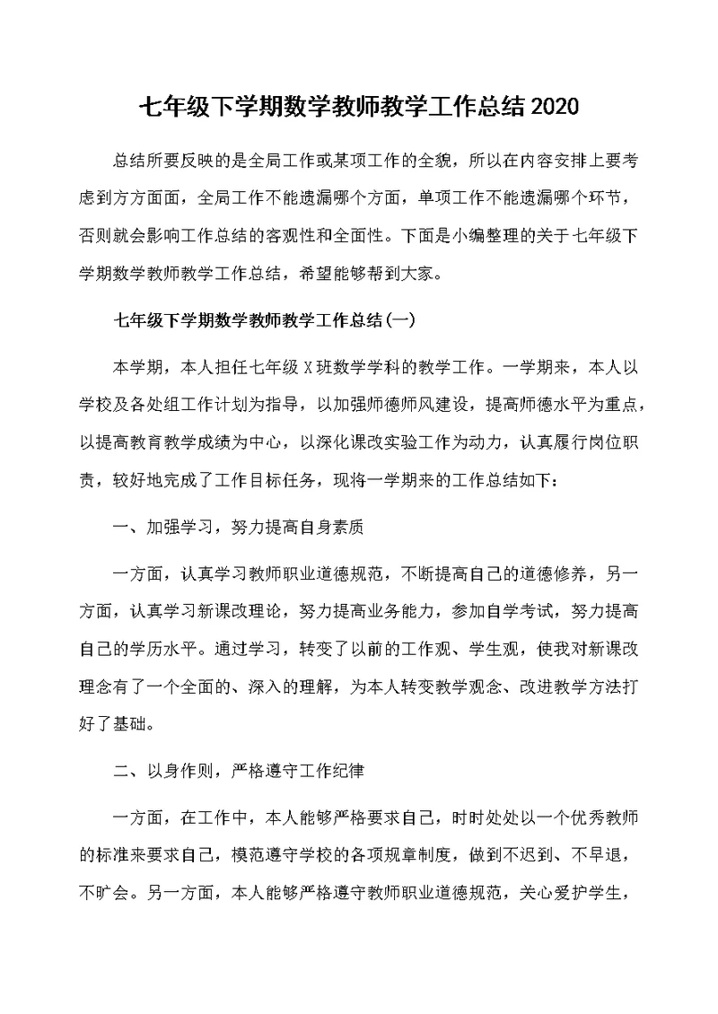 七年级下学期数学教师教学工作总结2020