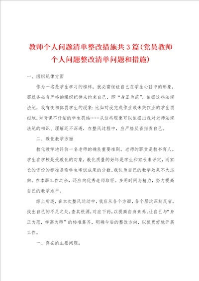 教师个人问题清单整改措施共3篇党员教师个人问题整改清单问题和措施