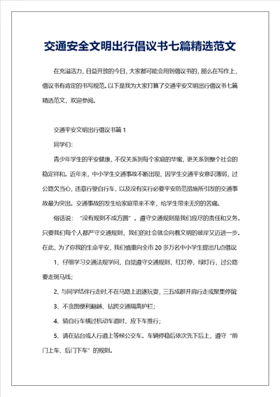 交通安全文明出行倡议书七篇精选范文