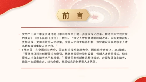 二十届三中全会解读人才自主培养机制造就高水平创新型人才队伍PPT