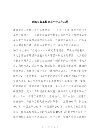 建筑安装工程处上半年工作总结.docx