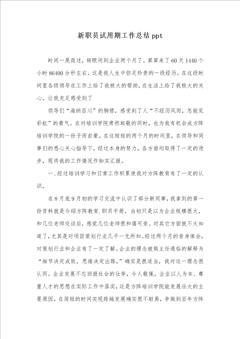 2021年新职员试用期工作总结ppt