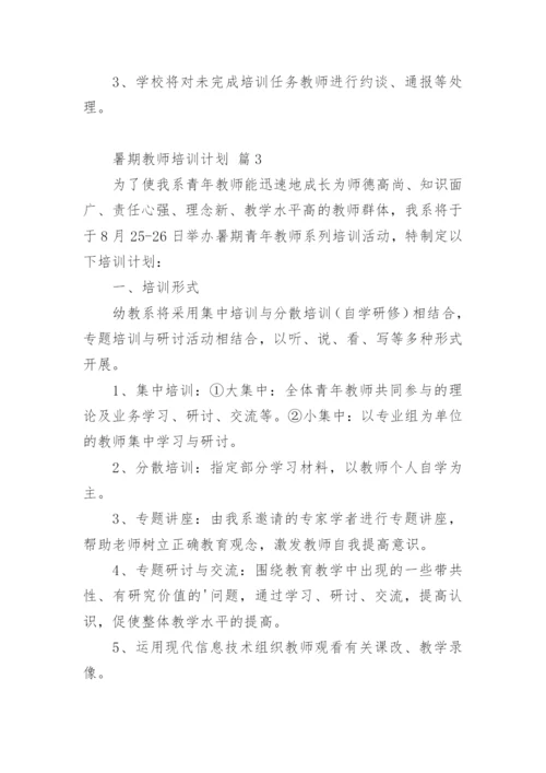 暑期教师培训计划.docx