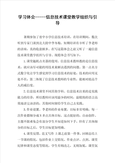 学习体会信息技术课堂教学组织与引导