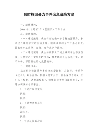 预防校园暴力事件应急演练方案.docx