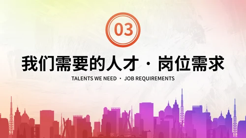彩色商务企业团队招聘宣传PPT模板