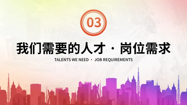 彩色商务企业团队招聘宣传PPT模板