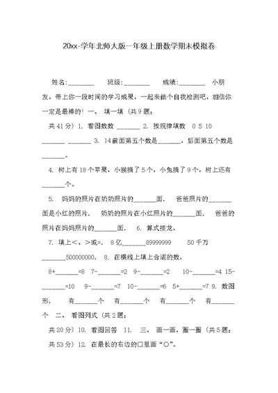 20xx-学年北师大版一年级上册数学期末模拟卷(共2页)