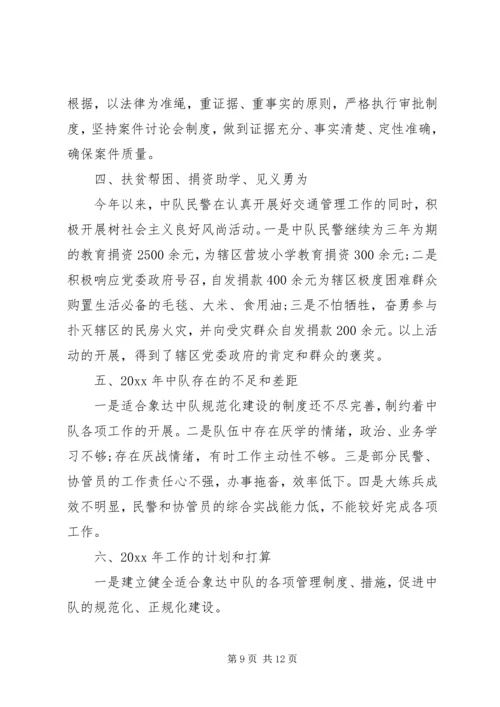 交警工作总结中队【交警中队工作总结精选】.docx