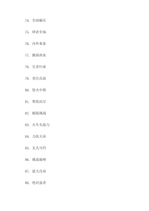 四字霸气嚣张口号