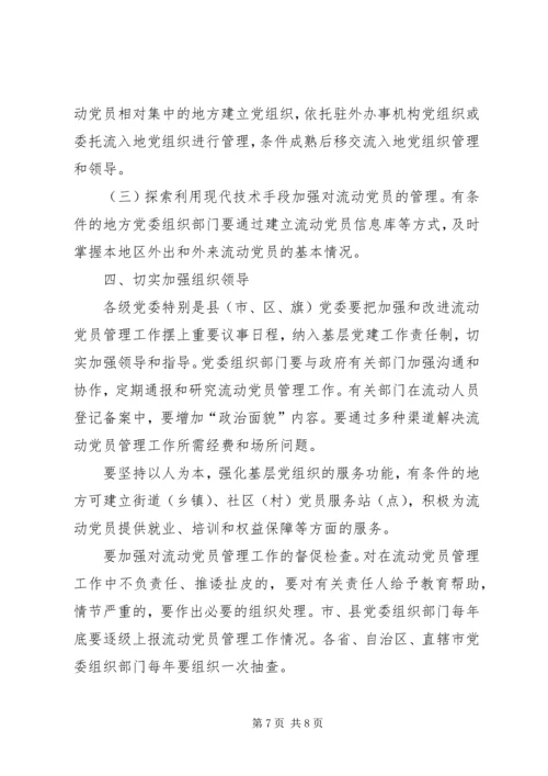 中组部《关于加强和改进流动党员管理工作的意见》 (3).docx