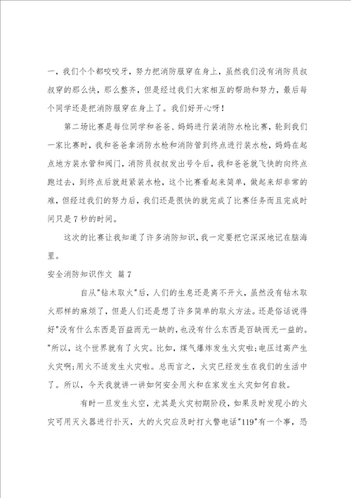 安全消防知识作文集锦七篇