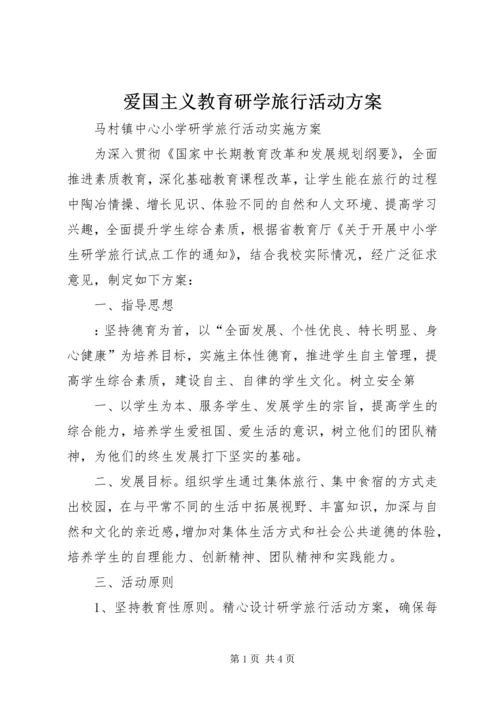 爱国主义教育研学旅行活动方案 (4).docx