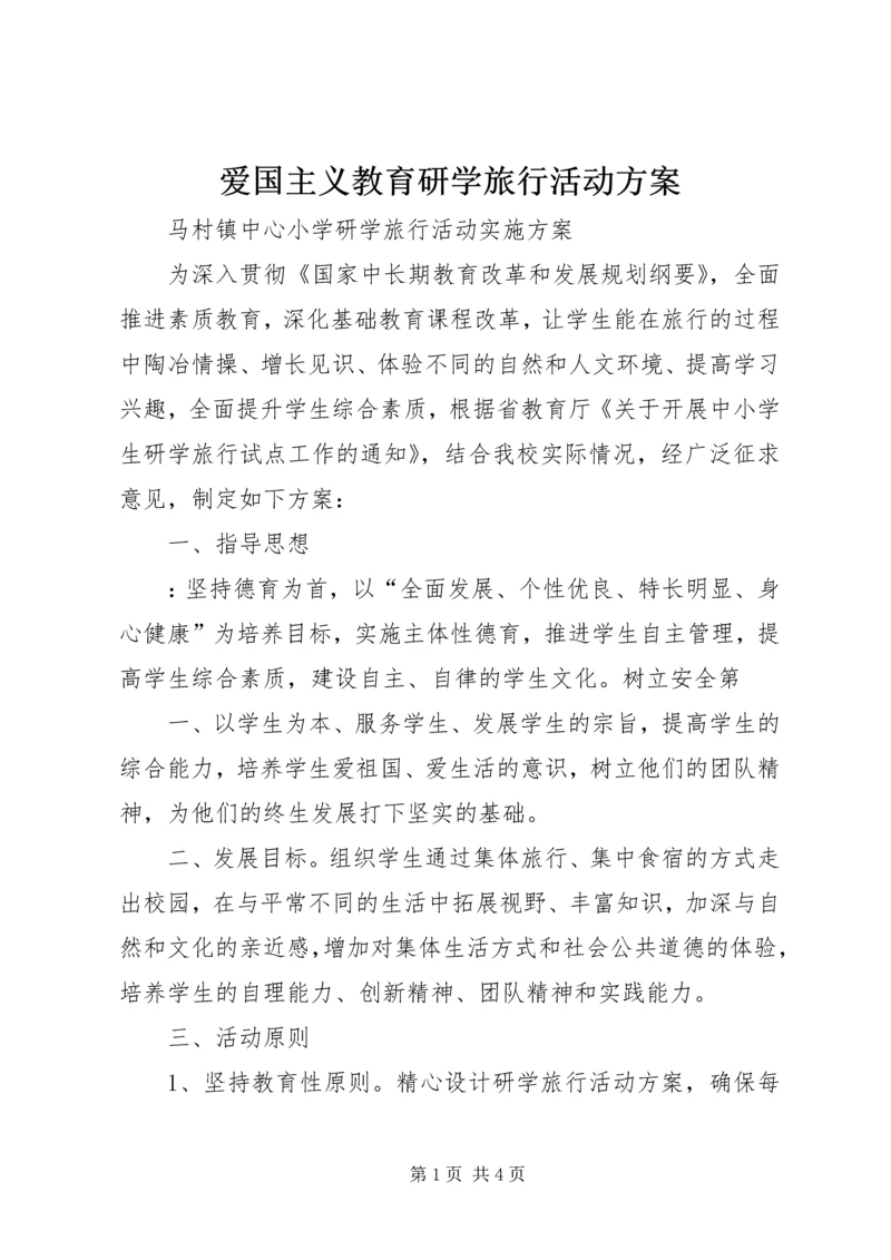 爱国主义教育研学旅行活动方案 (4).docx