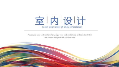 炫彩简约时尚室内设计PPT动态模板