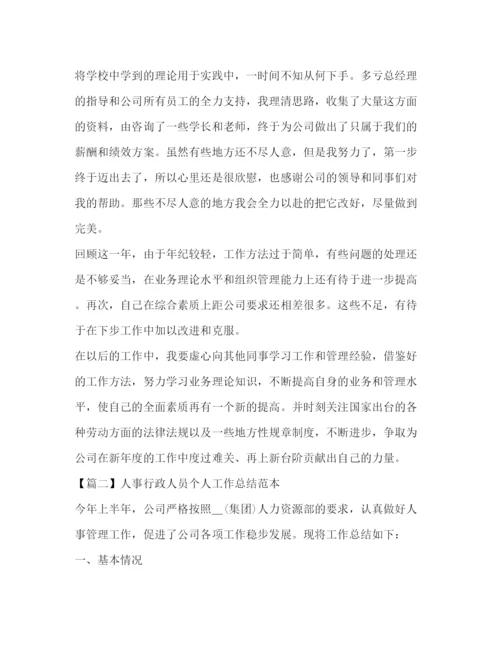 精编之人事行政人员个人工作总结范本.docx