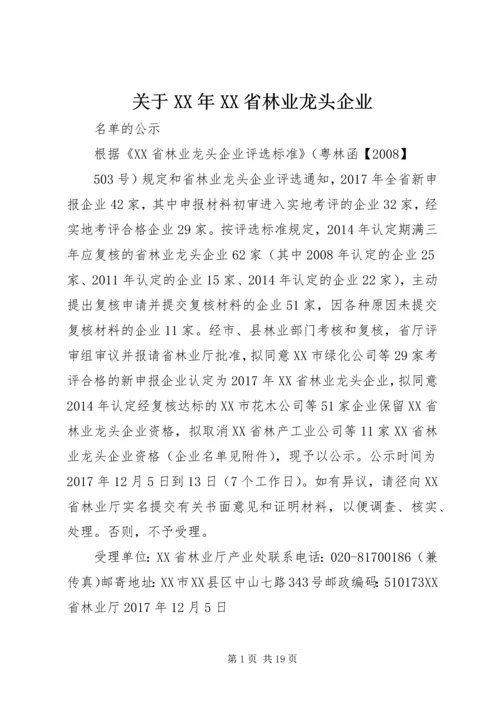 关于XX年XX省林业龙头企业.docx