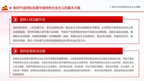 学习解读新时代中国特色社会主义思想PPT模板