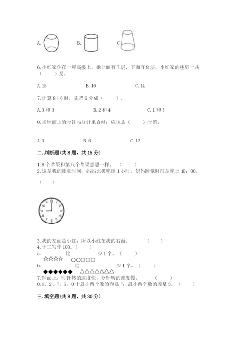 一年级上册数学期末测试卷附参考答案【轻巧夺冠】.docx