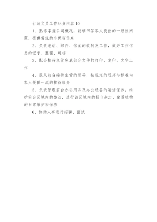 行政文员工作职责内容.docx