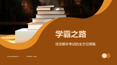 学霸之路