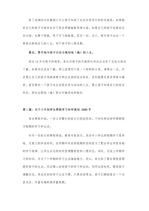 关于后小升初时代我们将如何规划学习.docx